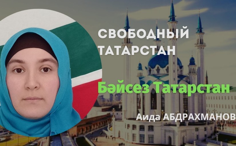 Свободный Татарстан | Бәйсез&nbsp;Татарстан