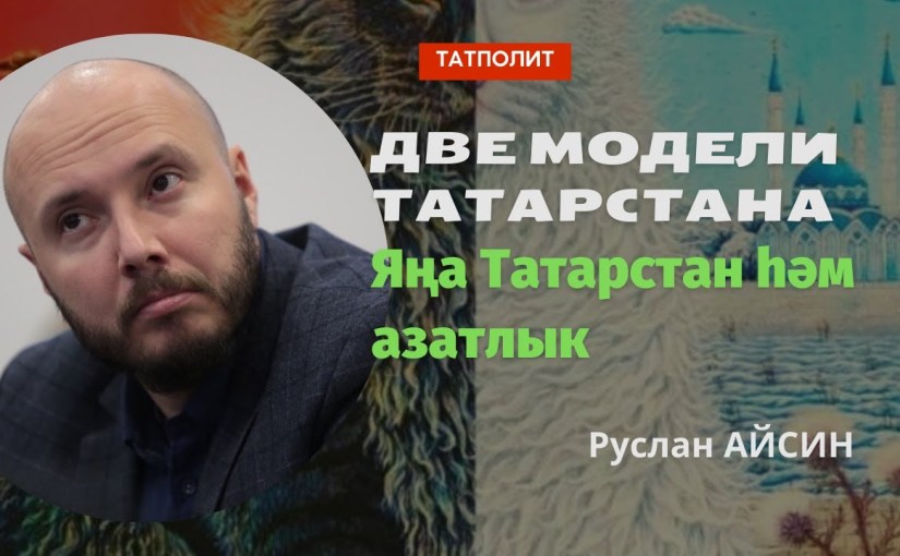 Две модели Татарстана | Яңа Татарстан hәм&nbsp;азатлык