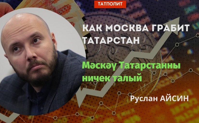 Как Москва грабит Татарстан | Мәскәү Татарстанны ничек&nbsp;талый
