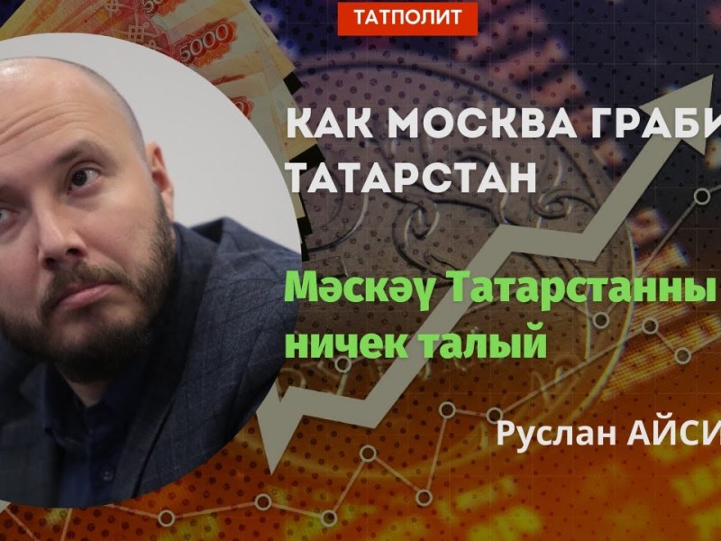 Как Москва грабит Татарстан | Мәскәү Татарстанны ничек&nbsp;талый