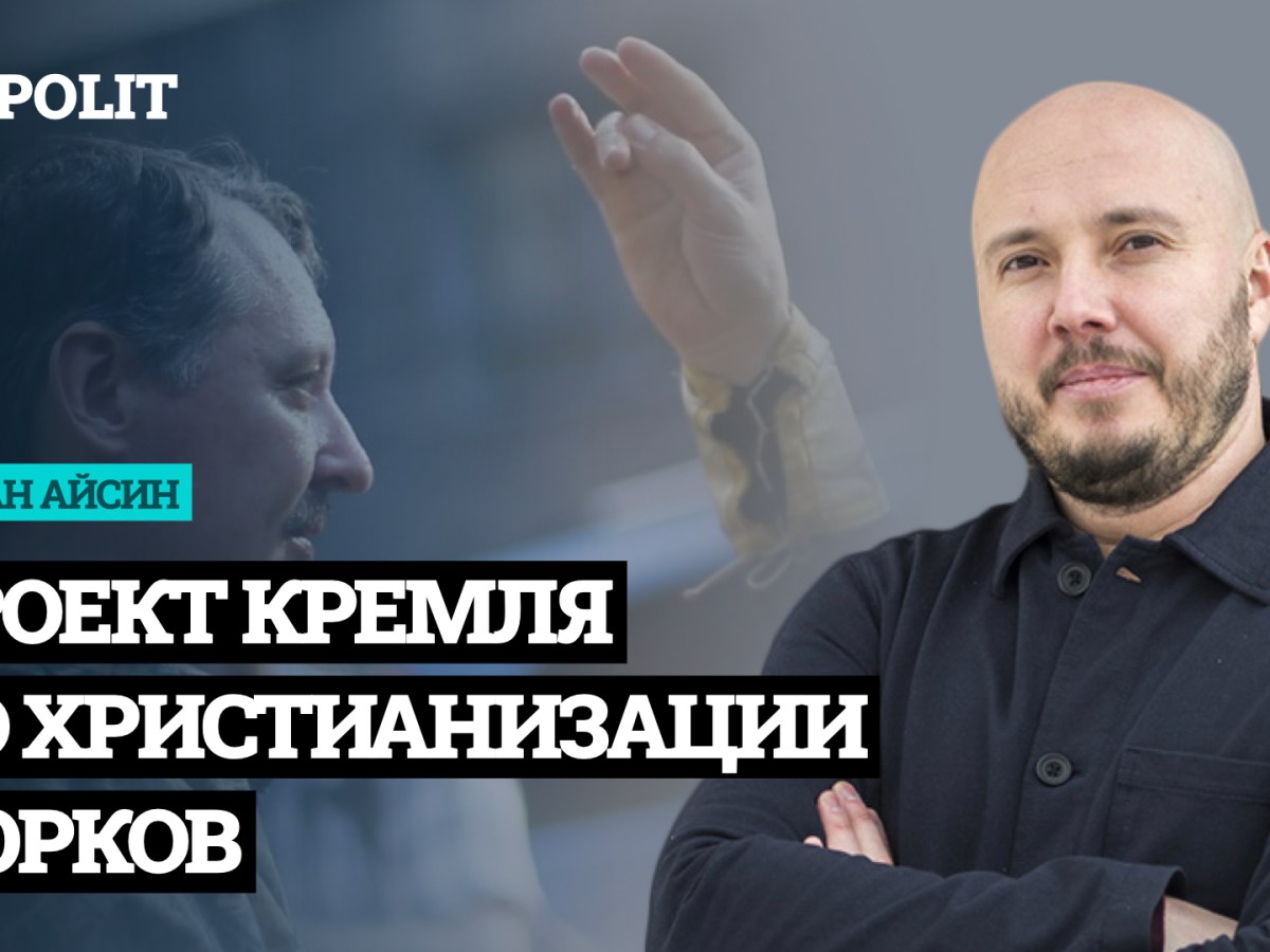Как Гиркин и Москва хотят навязать татарам православие |&nbsp;АЙСИН