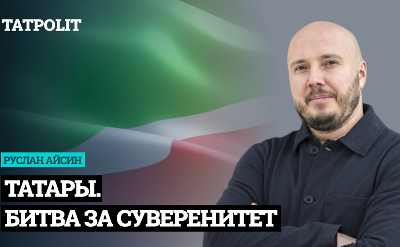 Татары. Битва за суверенитет | Азатлык өчен милли көрәш |&nbsp;АЙСИН