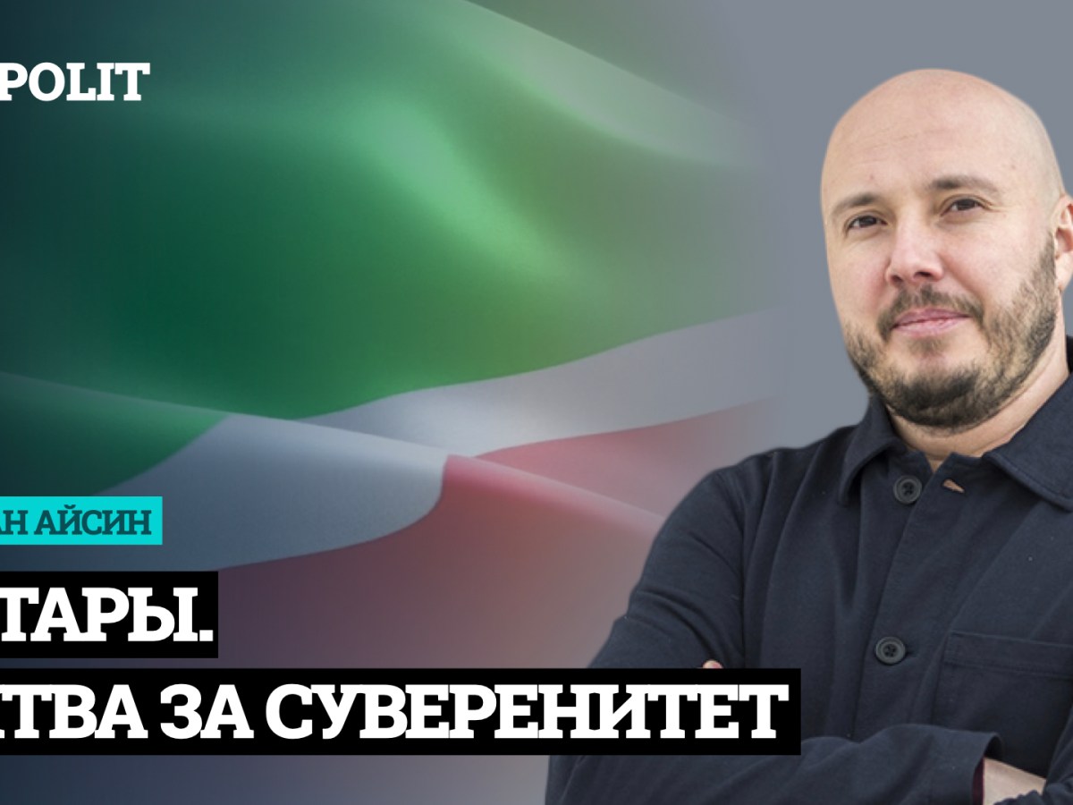 Татары. Битва за суверенитет | Азатлык өчен милли көрәш |&nbsp;АЙСИН