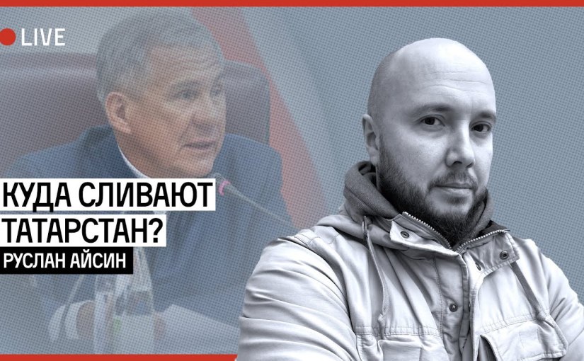 Куда сливают Татарстан? |&nbsp;АЙСИН