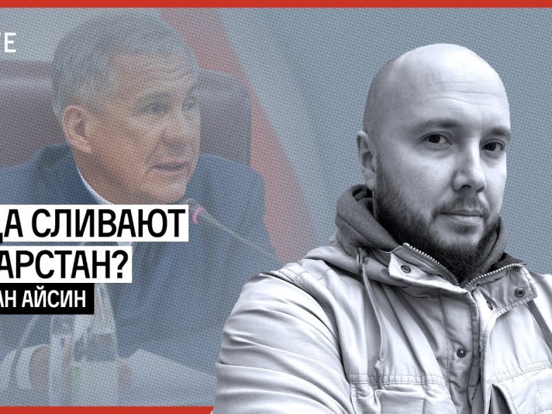 Куда сливают Татарстан? |&nbsp;АЙСИН