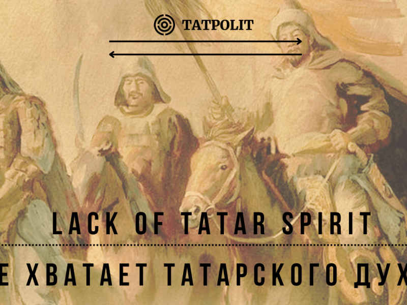 Не хватает татарского&nbsp;духа