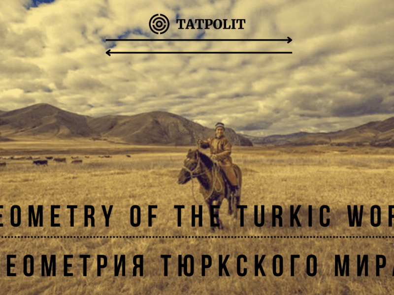 Геометрия тюркского мира: новый татарский&nbsp;проект