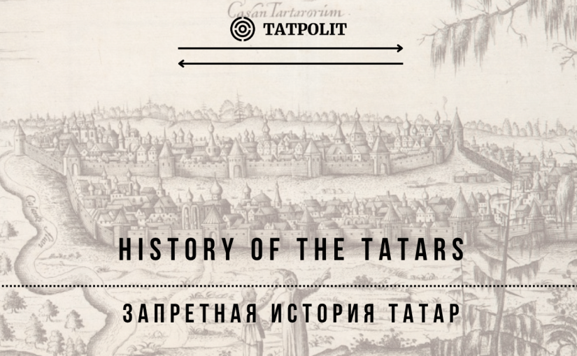 Пленённая история татар