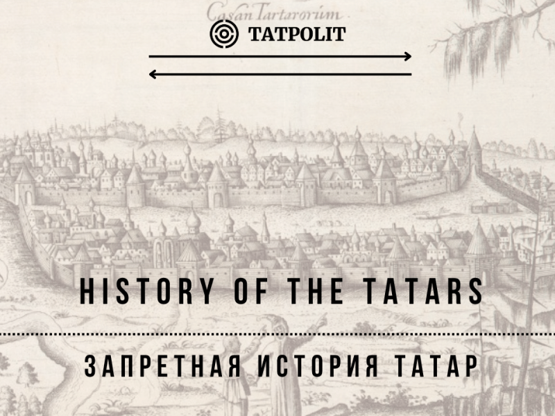 Пленённая история татар