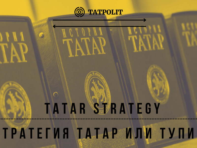 Стратегия татар