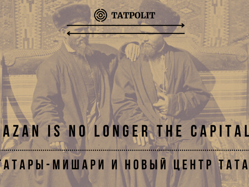 Казань больше не центр? Мишари как&nbsp;пруссаки